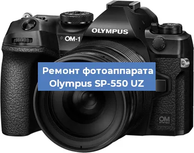 Ремонт фотоаппарата Olympus SP-550 UZ в Краснодаре